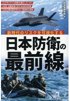 新時代のリスクを可視化する日本防衛の最前線