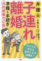 弁護士が教える子連れ離婚 準備と手続き〈共同親権対応版〉