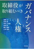 取締役が取り組むべきガバナンスと人権