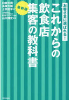 お客さまに選ばれる！これからの飲食店集客の教科書