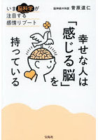 幸せな人は「感じる脳」を持っている いま脳科学が注目する感情リブート