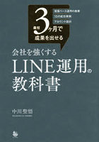 最短3ヶ月で成果を出せる会社を強くするLINE運用の教科書 現場ベース運用の施策15の成功事例アカウント設計