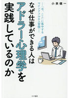 なぜ仕事ができる人はアドラー心理学を実践しているのか 「今、ここ」に集中するマインドフルネス習慣