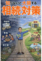知らないと大損する相続対策