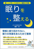 眠りを整える 働く人が知っておきたい睡眠の常識