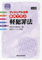 事例で学ぶ軽犯罪法