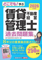 どこでも！学ぶ賃貸不動産経営管理士過去問題集 2026年度版