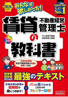 みんなが欲しかった！賃貸不動産経営管理士の教科書 2026年度版