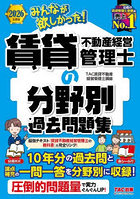 みんなが欲しかった！賃貸不動産経営管理士の分野別過去問題集 2026年度版