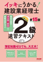 イッキにうかる！建設業経理士2級速習テキスト