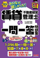 みんなが欲しかった！賃貸不動産経営管理士の一問一答問題集 2026年度版