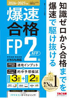 爆速合格FP2級AFP速攻インプット＆的中予想模試 ’26〜’27年版
