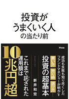 投資がうまくいく人の当たり前