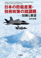 日本の防衛産業・技術政策の諸課題 回顧と展望