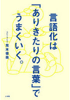 言語化は「ありきたりの言葉」でうまくいく。