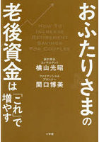 おふたりさまの老後資金は「これ」で増やす