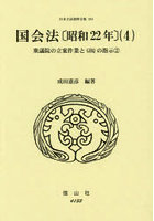 国会法〔昭和22年〕 4
