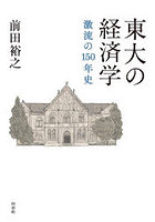 東大の経済学