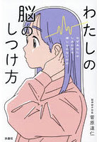 わたしの脳のしつけ方 なぜあなたはしあわせを感じられないのか