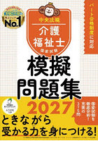 介護福祉士国家試験模擬問題集 2027