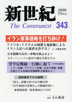 新世紀 The Communist 第343号（2026年7月）