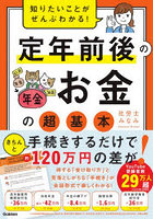 知りたいことがぜんぶわかる！定年前後のお金の超基本