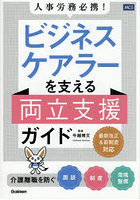 人事労務必携！ビジネスケアラーを支える両立支援ガイド 介護離職を防ぐ面談制度環境整備