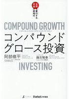 コンパウンドグロース投資 世界を牽引する日本の新時代