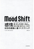 Mood Shift 「感情」をコントロールし、気分に振り回されないための科学的根拠に基づくテクニック