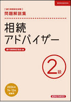 銀行業務検定試験相続アドバイザー2級問題解説集 2026年7月・12月受験用