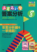中小企業診断士2次試験ふぞろいな答案分析 8