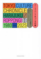 アートイベントをつくる仕事 ラフォーレミュージアム原宿から六本木アートナイトへ TOKYO CULTURE CHRONICLE HARAJUKU/ROPPONGI 1980-2025