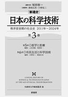 〈新通史〉日本の科学技術 秩序変容期の社会史2011年〜2024年 第3巻