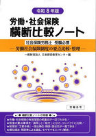 労働・社会保険横断比較ノート 社会保険労務士受験必携 令和8年版