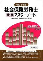 社会保険労務士受験マスターノート 令和8年版