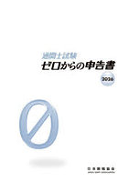 通関士試験ゼロからの申告書 2026