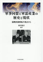 軍事同盟と軍需産業の歴史と現状 国際武器移転の視点から