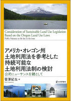 アメリカ・オレゴン州土地利用法を参考とした持続可能な土地利用法制の検討 公的ニューサンスを鍵として