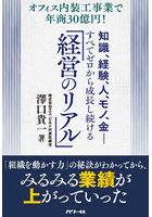 知識、経験、人、モノ、金-すべてゼロから成長し続ける「経営のリアル」 オフィス内装工事業で年商30億円！