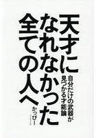 天才になれなかった全ての人へ 自分だけの武器が見つかる才能論