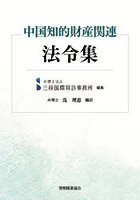 中国知的財産関連法令集