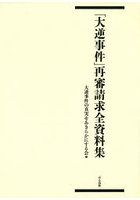 「大逆事件」再審請求全資料集 2巻セット
