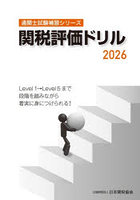 関税評価ドリル 2026
