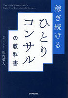 稼ぎ続けるひとりコンサルの教科書