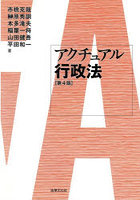 アクチュアル行政法
