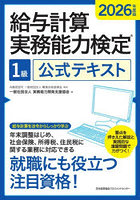 給与計算実務能力検定1級公式テキスト 2026年度版
