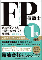 FP技能士1級学科合格ポイント＆一問一答セレクト問題集 2026-2027年版