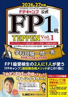 FPキャンプ公式FP1級TEPPEN 学科試験一問一答基礎編＆応用編総合問題集 2026-27年版Vol.1