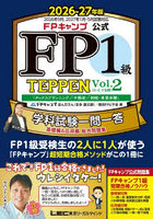 FPキャンプ公式FP1級TEPPEN 学科試験一問一答基礎編＆応用編総合問題集 2026-27年版Vol.2