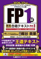 FP1級学科基礎編＆応用編合格テキスト 2026-27年版Vol.1